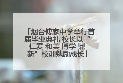 烟台傅家中学举行首届毕业典礼 校长以“仁爱 和美 博学 鼎新”校训勉励成长