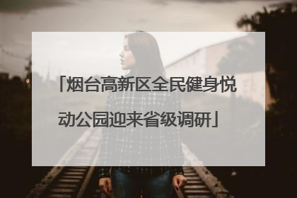 烟台高新区全民健身悦动公园迎来省级调研