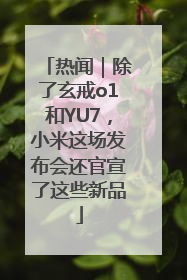 热闻｜除了玄戒o1和YU7，小米这场发布会还官宣了这些新品