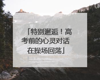 特别邂逅！高考前的心灵对话在操场回荡