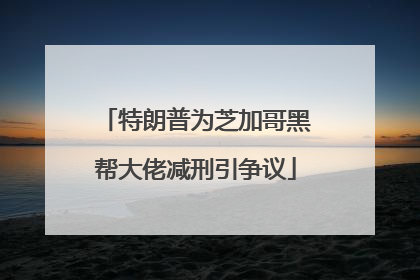 特朗普为芝加哥黑帮大佬减刑引争议