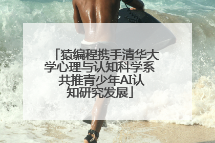猿编程携手清华大学心理与认知科学系 共推青少年AI认知研究发展