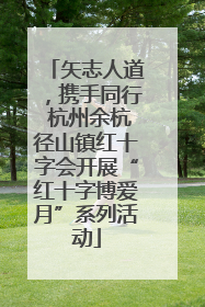 矢志人道，携手同行 杭州余杭径山镇红十字会开展“红十字博爱月”系列活动