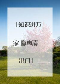 知识进万家 隐患清出门