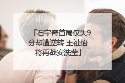 石宇奇首局仅失9分却遭逆转 王祉怡将再战安洗莹