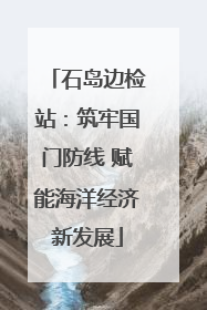 石岛边检站：筑牢国门防线 赋能海洋经济新发展