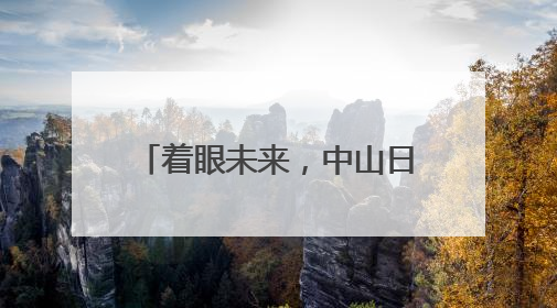 着眼未来，中山日威食品布局药食同源养生糕点新赛道