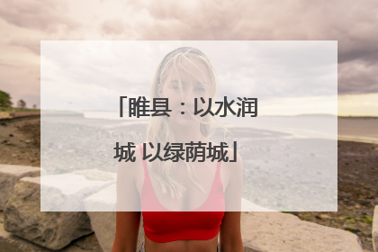 睢县:以水润城 以绿荫城