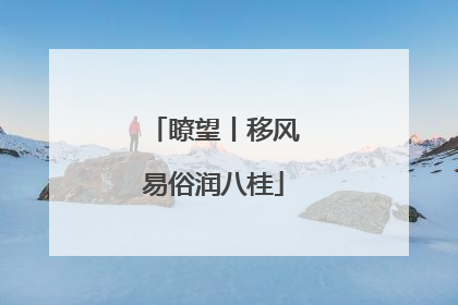 瞭望丨移风易俗润八桂