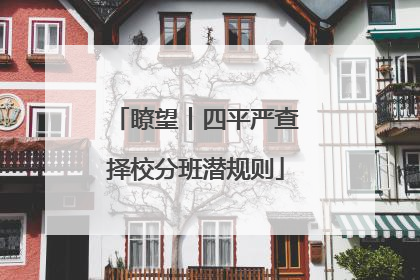 瞭望丨四平严查择校分班潜规则