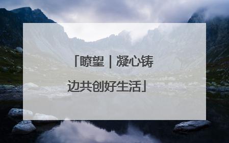 瞭望｜凝心铸边共创好生活