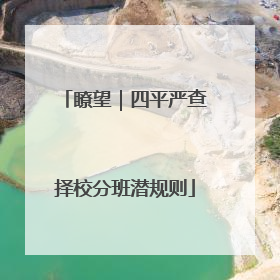 瞭望｜四平严查择校分班潜规则