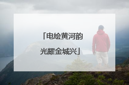 电绘黄河韵 光耀金城兴