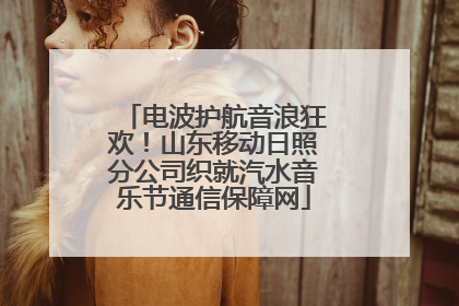 电波护航音浪狂欢！山东移动日照分公司织就汽水音乐节通信保障网