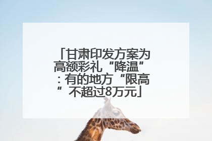 甘肃印发方案为高额彩礼“降温”：有的地方“限高”不超过8万元