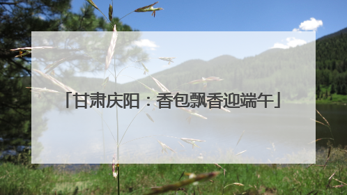 甘肃庆阳：香包飘香迎端午
