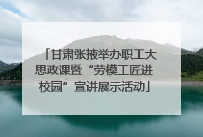 甘肃张掖举办职工大思政课暨“劳模工匠进校园”宣讲展示活动