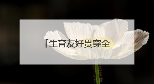 生育友好贯穿全链条，普陀构建“婚、孕、育、养”一体化服务体系