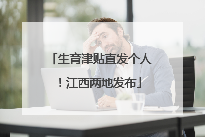 生育津贴直发个人！江西两地发布