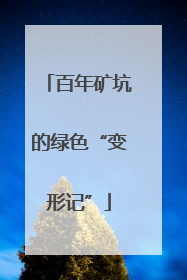 百年矿坑的绿色“变形记”