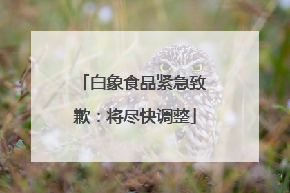 白象食品紧急致歉：将尽快调整