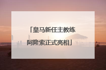 皇马新任主教练阿隆索正式亮相