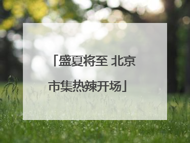 盛夏将至 北京市集热辣开场