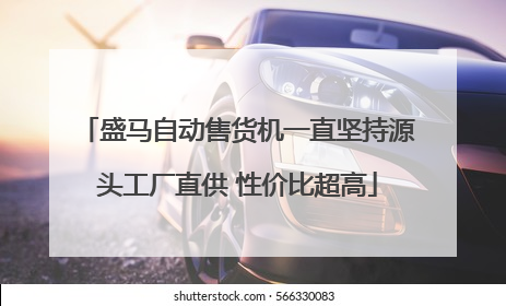 盛马自动售货机一直坚持源头工厂直供 性价比超高