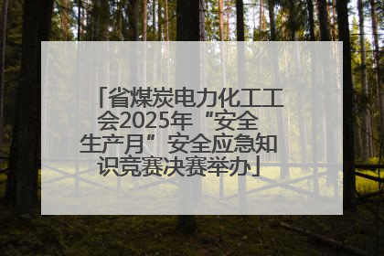 省煤炭电力化工工会2025年“安全生产月”安全应急知识竞赛决赛举办