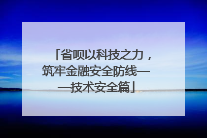 省呗以科技之力，筑牢金融安全防线——技术安全篇