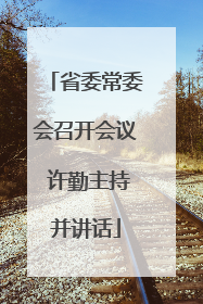 省委常委会召开会议 许勤主持并讲话