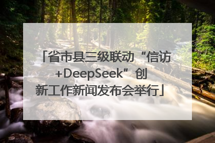 省市县三级联动“信访+DeepSeek”创新工作新闻发布会举行
