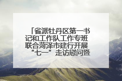 省派牡丹区第一书记和工作队工作专班联合菏泽市建行开展“七一”走访慰问暨红色教育活动