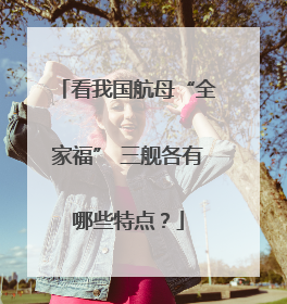 看我国航母“全家福” 三舰各有哪些特点？