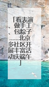 看表演、做手工、包粽子……北京多社区开展丰富活动庆端午