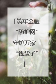 筑牢金融“防护网” 守护万家“钱袋子”