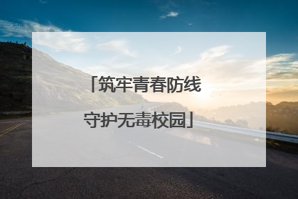 筑牢青春防线 守护无毒校园