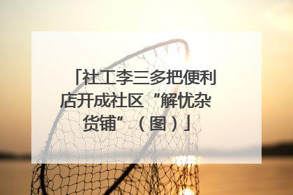 社工李三多把便利店开成社区“解忧杂货铺”（图）