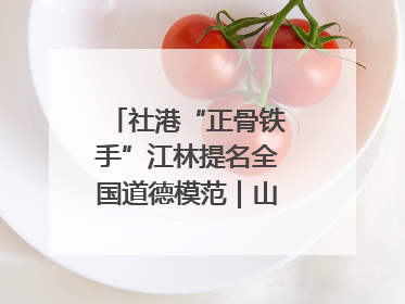 社港“正骨铁手”江林提名全国道德模范｜山水洲城记