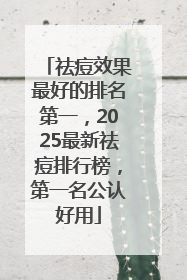 祛痘效果最好的排名第一，2025最新祛痘排行榜，第一名公认好用
