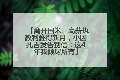 离开国米、高薪执教利雅得新月，小因扎吉发告别信：这4年我倾尽所有