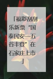 福彩刮刮乐新票“国泰民安—五谷丰登”在石家庄上市
