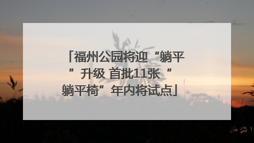 福州公园将迎“躺平”升级 首批11张“躺平椅”年内将试点