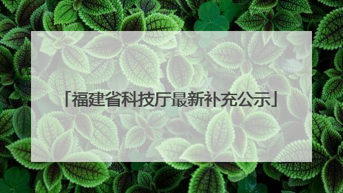 福建省科技厅最新补充公示