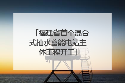 福建省首个混合式抽水蓄能电站主体工程开工