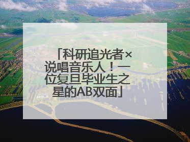 科研追光者×说唱音乐人！一位复旦毕业生之星的AB双面