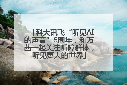 科大讯飞“听见AI的声音”6周年，和万茜一起关注听障群体，听见更大的世界