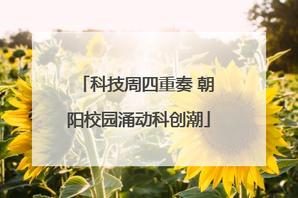 科技周四重奏 朝阳校园涌动科创潮
