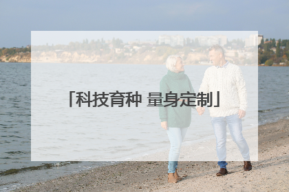 科技育种 量身定制