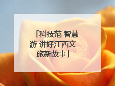 科技范 智慧游 讲好江西文旅新故事